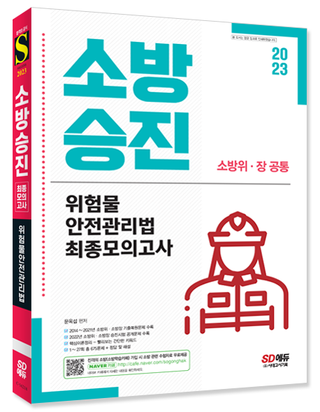 2023 소방승진 위험물안전관리법 최종모의고사